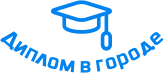 Купить диплом в Губкине